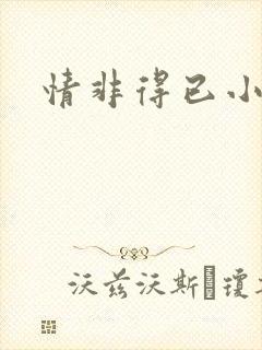 情非得已小说