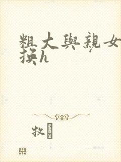 粗大与亲女伦交换h