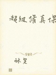 超级修真保镖