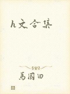 h文合集封面