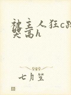 被主人狂c躁到哭高h封面