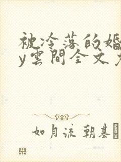 被冷落的婚姻by云间全文免费笔趣阁