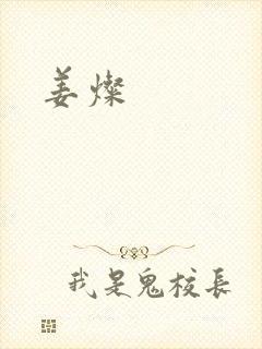 姜灿