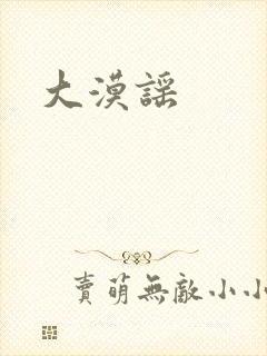 大漠谣