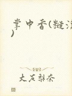 掌中香(糙汉h)封面