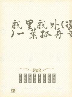戏里戏外(现场)一叶孤舟笔趣阁全文
