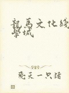 龙马文化线上文学城