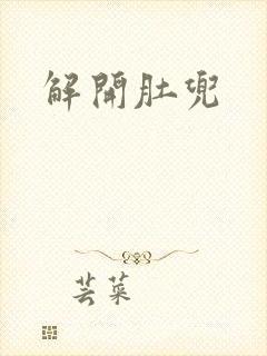 解开肚兜