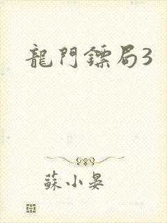 龙门镖局3