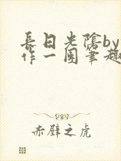 长日光阴by乱作一团笔趣阁
