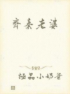 齐秦老婆