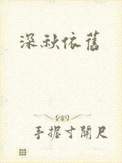 深秋依旧