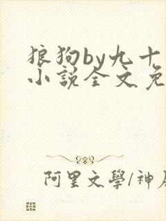 狼狗by九十千小说全文免费阅读无弹窗笔趣