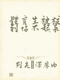 体育生被校草做到站不起来