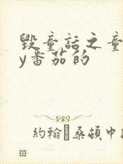 毁童话之童话by番茄的