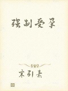 强制受孕