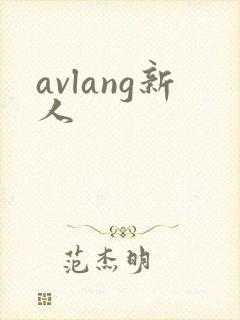 avlang新人封面