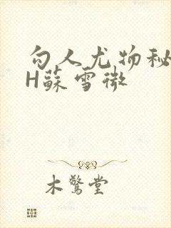 勾人尤物秘书HH苏雪微