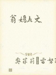 翁媳h文