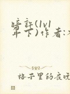 暗许(1v1 年下)作者:不灵塔
