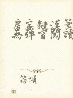 房客糙汉笔趣阁无弹窗阅读