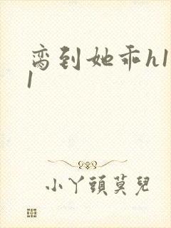 脔到她乖h1v1封面