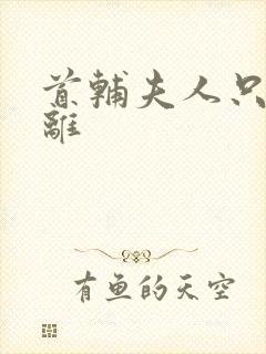 首辅夫人只想和离封面