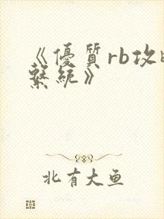 《优质rb攻略系统》