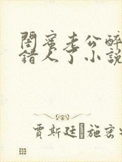 闺蜜老公醉酒认错人了小说全文阅读