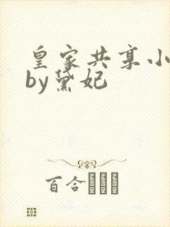 皇家共享小公主by黛妃