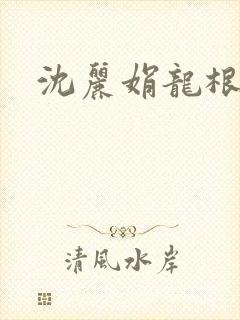 沈丽娟龙根