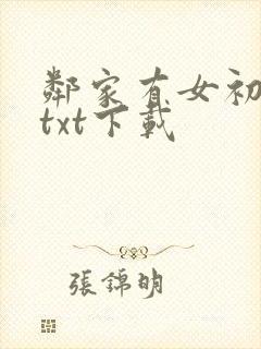 邻家有女初长成txt下载