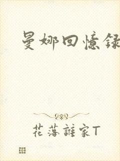 曼娜回忆录续