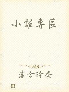 小说专区封面
