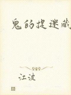 鬼的捉迷藏