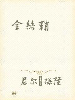 金丝鞘