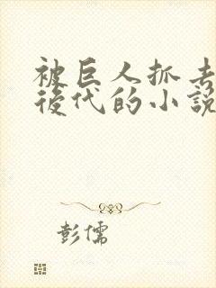 被巨人抓去繁衍后代的小说