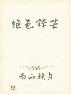 绝色锋芒