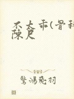 不太乖(骨科)陈尺封面