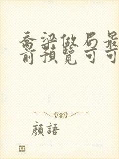 乔梁做局最快超前预览可可文学封面