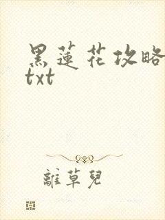 黑莲花攻略手册txt