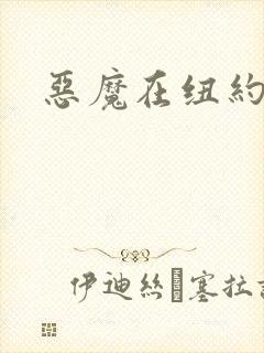 恶魔在纽约