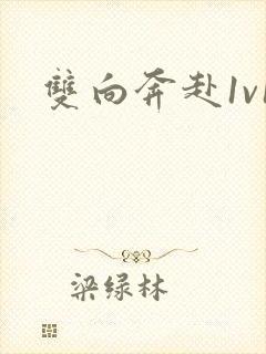 双向奔赴1v1