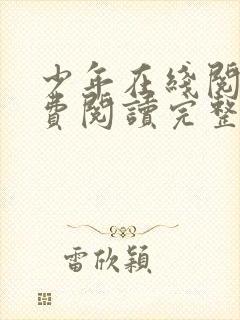 少年在线阅读免费阅读完整版封面