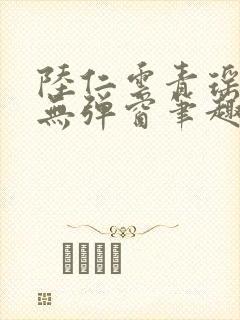 陆仁云青瑶免费无弹窗笔趣阁封面