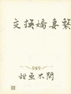 交换娇妻系列