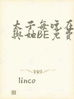 太子每晚在梦里与她BE免费阅读