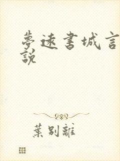 梦远书城言情小说封面