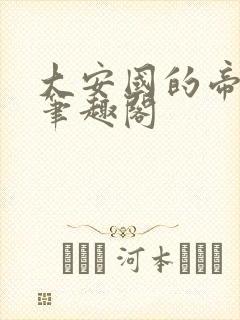 大安国的帝姬 笔趣阁封面