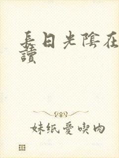 长日光阴在线阅读